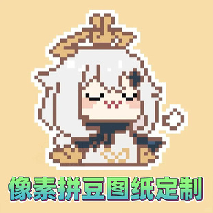 拼豆像素挂件手绘像素风真人卡通头像oc照片图片设计画图纸定制