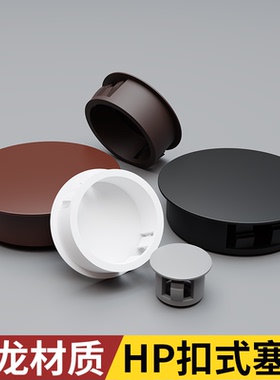 尼龙塑料堵头扣式塞头孔塞管塞子封口闷盖黑白色HP卡扣圆形装饰盖
