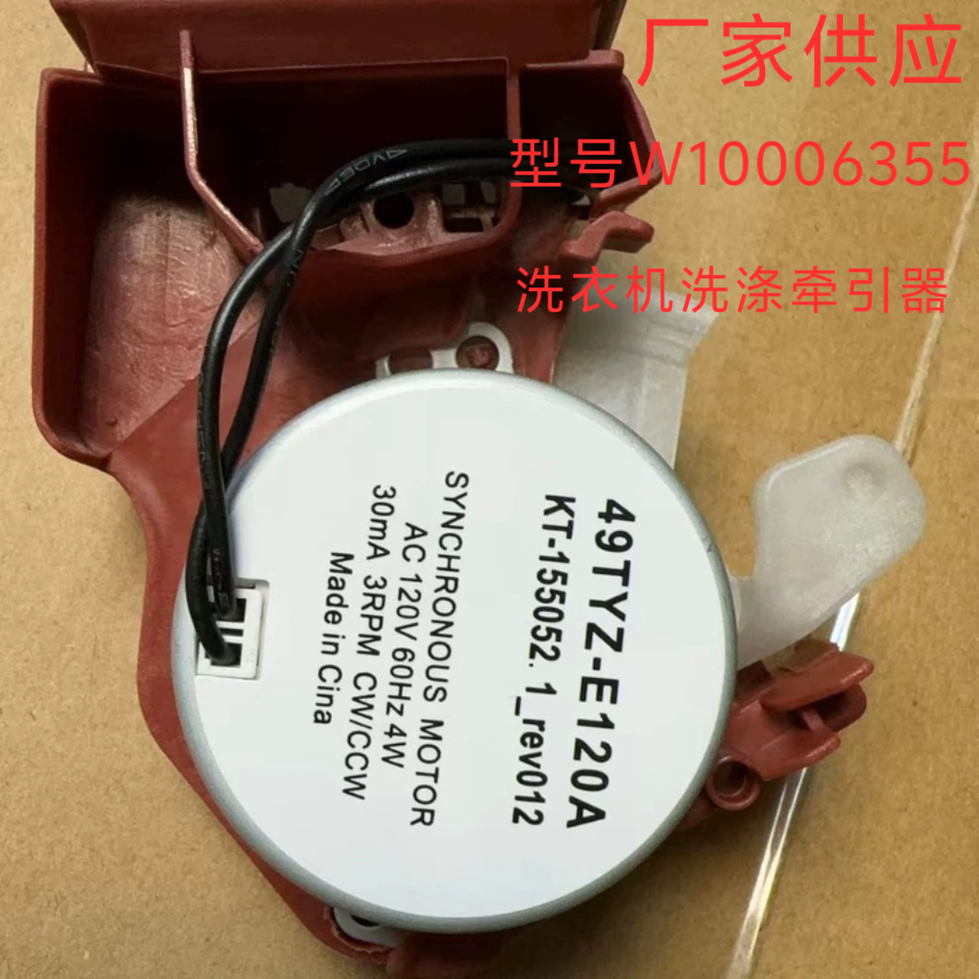 洗衣机牵引器W10006355型