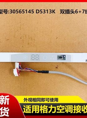适用格力空调遥控接收板室内挂机温度电路板30565145显示板D5313K