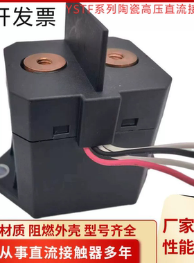 YSTF系列陶瓷高压直流接触器 高压继电器 充电桩用高压继电器批发