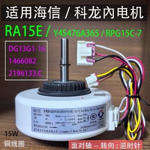 适用1 Y4S476A365 1.5P海信科龙空调內电机出风马达RA15E RPG15C
