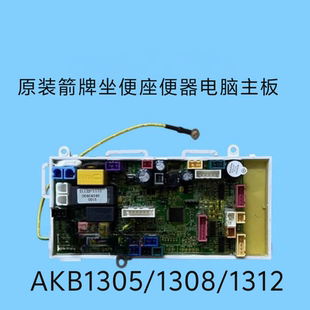 原装箭牌坐便座便器电脑主板主控板AKB1305/1308/1312