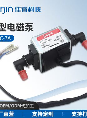 佳音电磁泵110V蒸汽熨斗水箱水泵JYPC-7A扫地机拖把咖啡机配件
