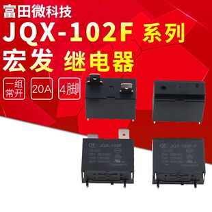 JQX-102F-12VDC JQX-102F-P-12VDC 4脚20A 宏发空调热水器继电器