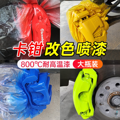 汽车卡钳耐高温改色自喷漆专用