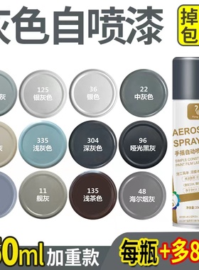 灰色自喷漆手摇自动哑光深灰黑灰浅灰银灰色汽车墙面家具防锈油漆