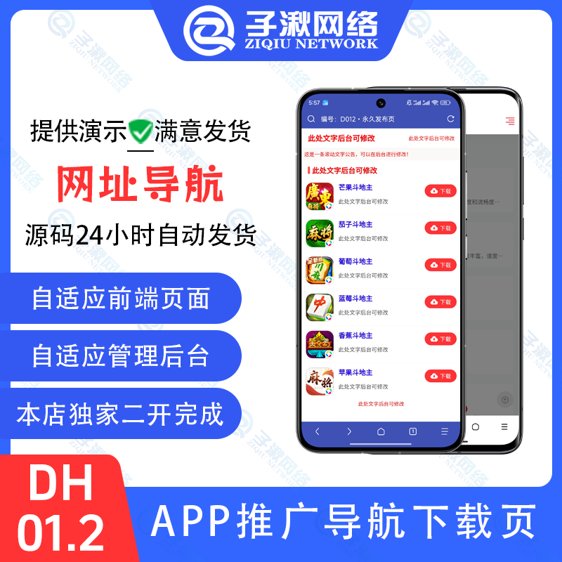 DH01.2|APP导航源码直播APP应用APP下载站主题app导航推广源码