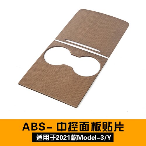 适用于特斯拉model3y中控面板保护贴tesla内饰改装ABS防刮贴片