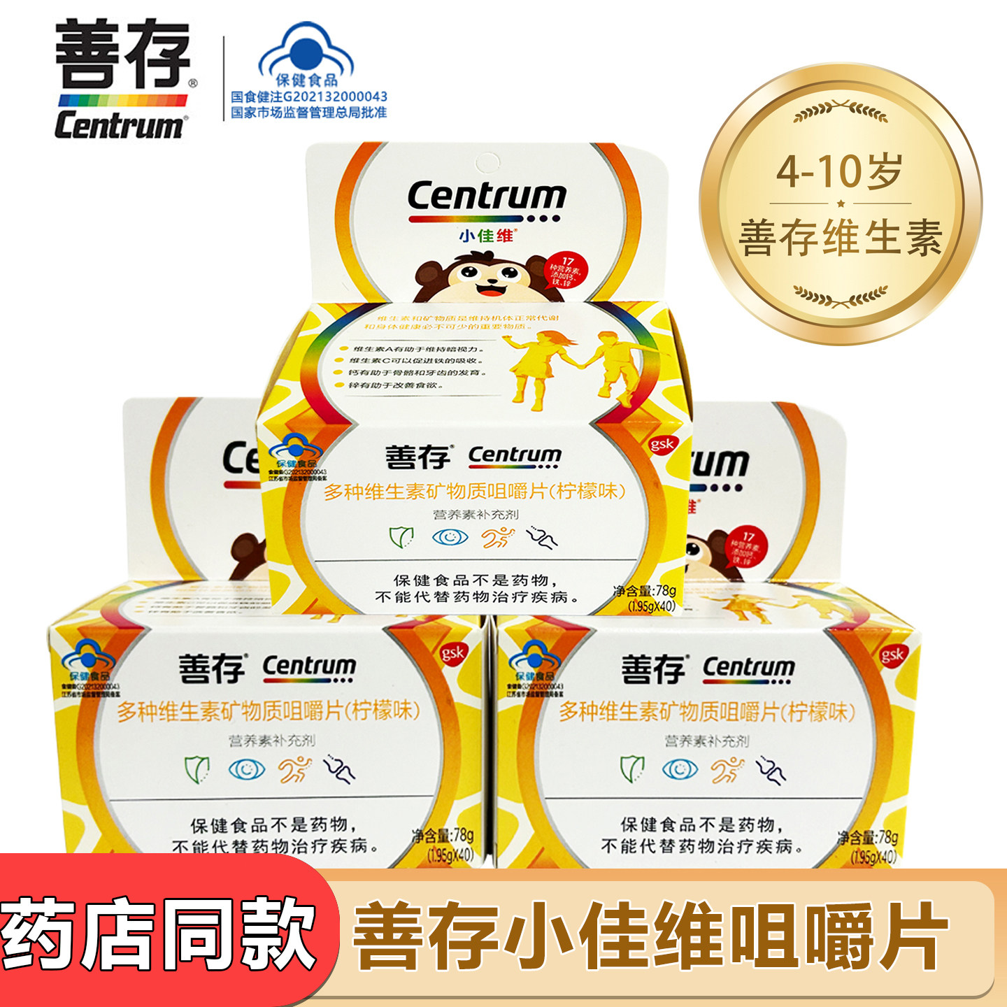 善存小佳维复合维生素