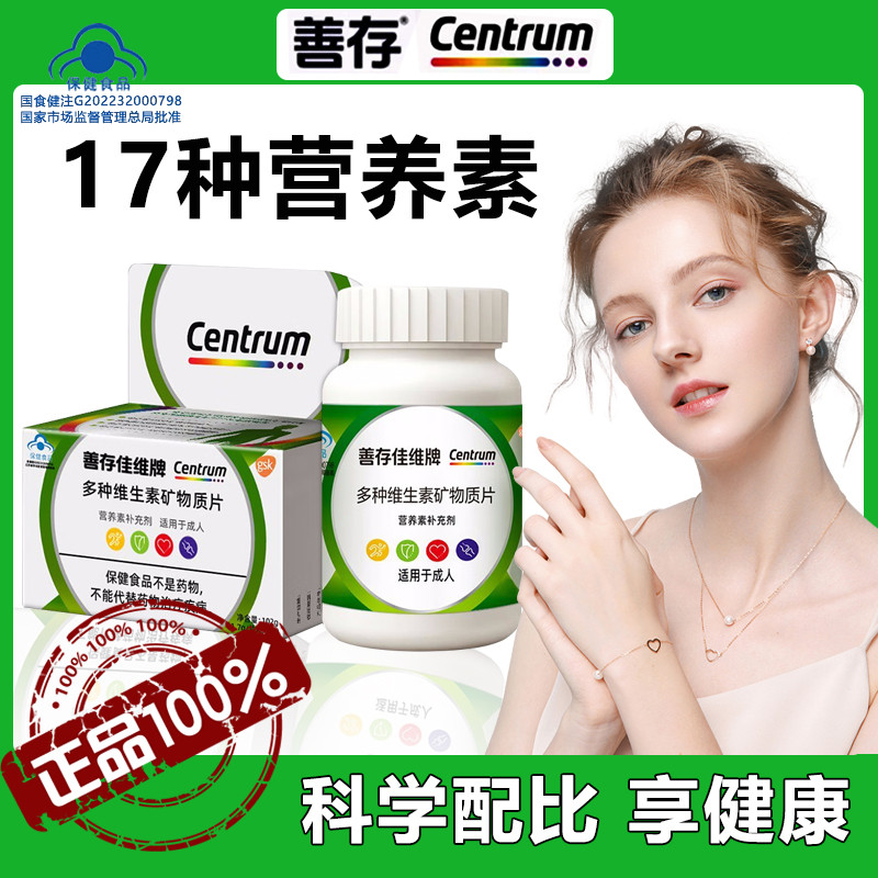 善存男士女性复合维生素