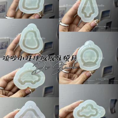 大雪工作室diy 可爱流沙小挂件摇摇乐模具 钥匙扣冰箱贴包挂