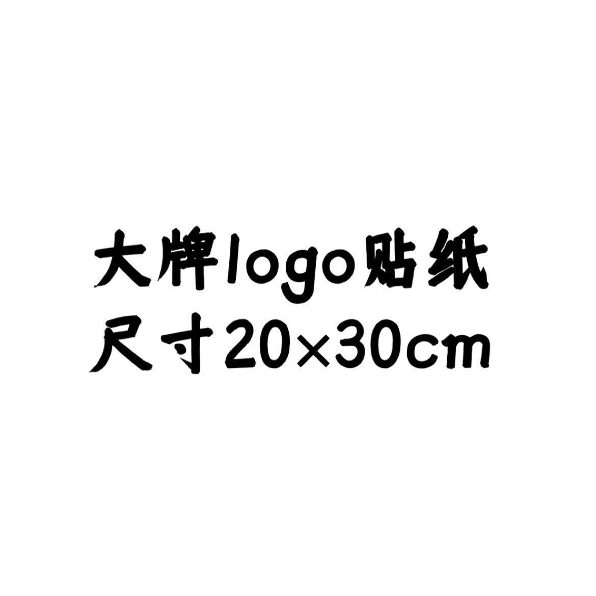大雪工作室diy 大牌logo贴纸白色驴牌老花 亚克力玻璃水晶d