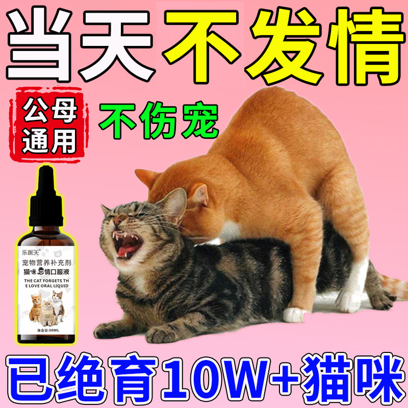 猫咪发情抑制药母猫发情公母通用免绝育禁止乱嚎叫乱尿绝育抑情片