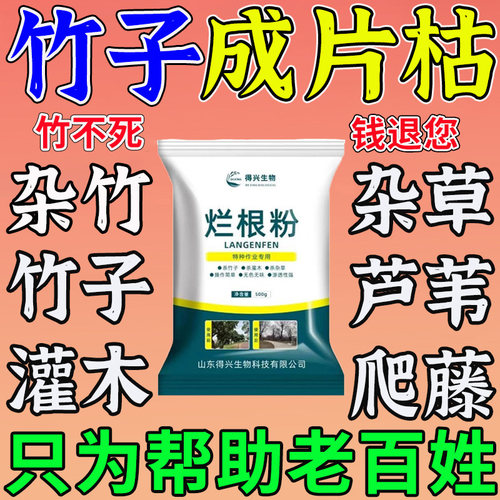 枯竹子烂杂草蚀烂根药去竹烂粉根清灌木强力腐蚀竹根竹子草根绝