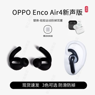 Enco air4新声版 Air4新声版 enco 半入耳通用防掉耳塞耳帽配件 耳套运动防掉配件oppo SY防掉耳套适用OPPO