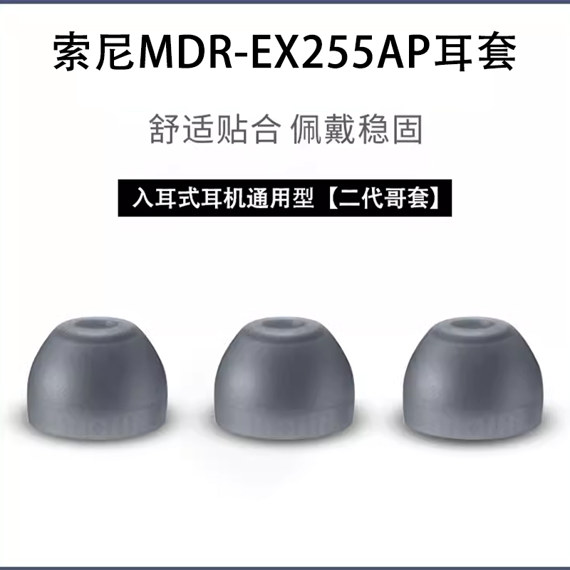 适用sony索尼MDR-EX255AP耳机套EX255原配哥套入耳式耳机硅胶套耳机塞255AP软胶壳通用皮耳帽