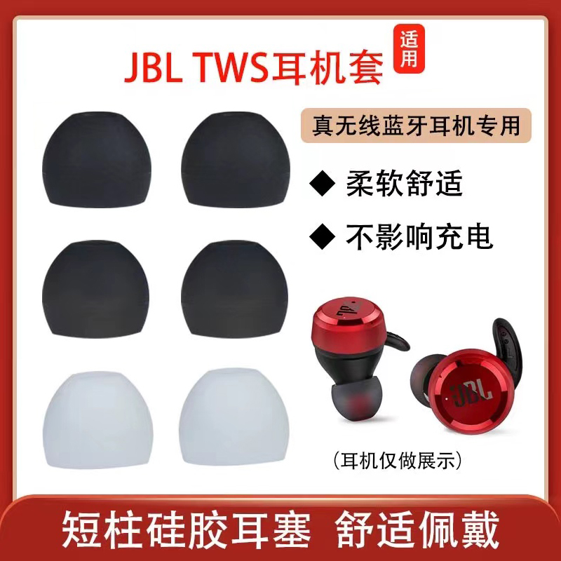 适用JBLTWS硅胶耳塞套