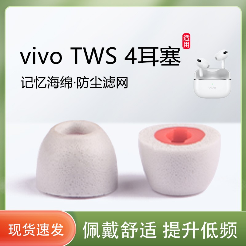 适用VIVO TWS 4入耳式耳塞耳套保护套vivo tws 4无线蓝牙记忆海绵耳帽冒防滑降噪耳机套耳塞套配件