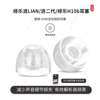 适用绯乐涟/涟二代液态耳塞