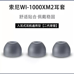 耳機硅膠套耳機塞WI 1000XM2軟膠殼通用皮耳帽 1000XM2耳機套XM2原配哥套入耳式 適用sony索尼WI