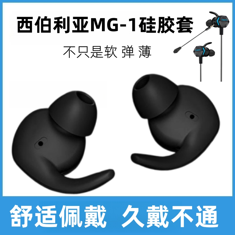 适用西伯利亚MG-2PRO入耳式耳机套MG-1游戏耳塞帽MG-1BT蓝牙耳机耳塞硅胶套MG-2BT耳帽运动防掉耳机配件冒