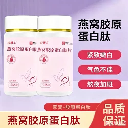 汐博士燕窝胶原蛋白肽片胶原蛋肽片小分子燕窝胶原蛋白白肽片正品