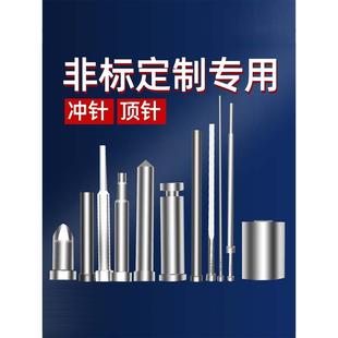 司筒 镶针 模具顶针顶杆 扁顶针 模具配件 冲针冲头 浇口套非标件
