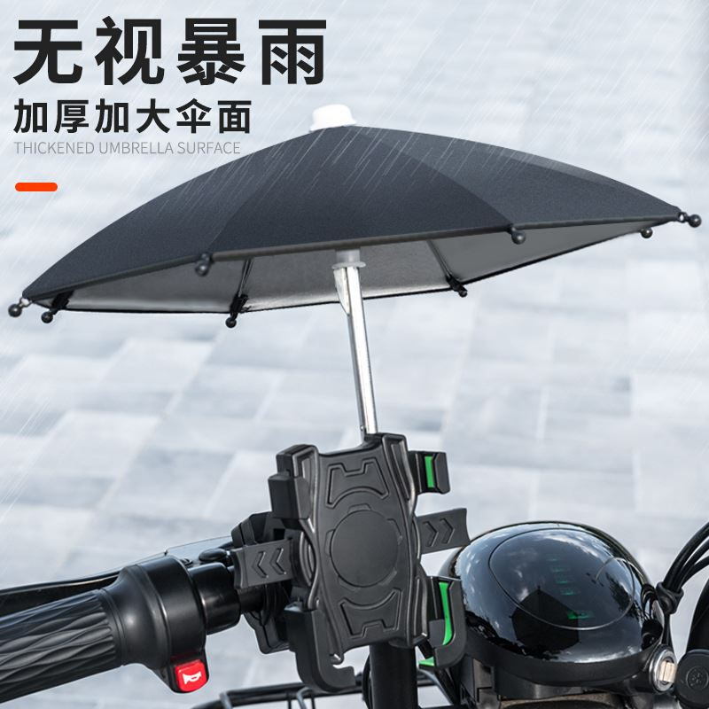 电动车手机机支架小雨伞后照镜款导航带伞防震挡雨防雨遮阳车把款