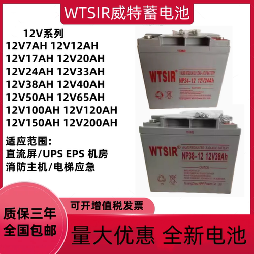 WTSIR威特蓄电池NP12V7AH17AH24AH38AH40AH65AH100AH直流屏UPSEPS