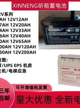 XINNENG昕能蓄电池12V7AH12AH17A24A38AH消防主机电梯应急UPS电源