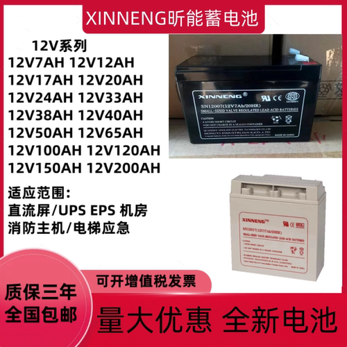 XINNENG昕能蓄电池12V7AH12AH17A24A38AH消防主机电梯应急UPS电源