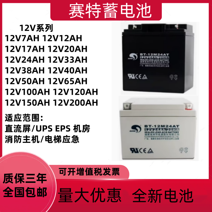 赛特蓄电池BT-12M24AT消防主机12V24AH12AH17AH38AH海湾松江UPS