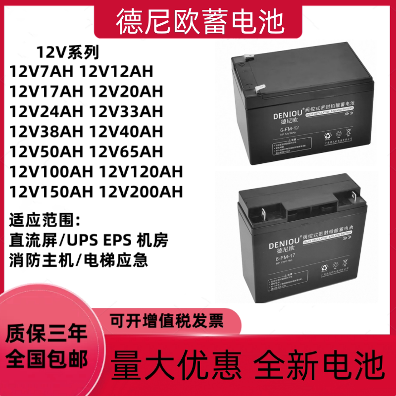 德尼欧蓄电池6GFM33-12V33AH24AH17AH12AH7AH消防主机EPS应急UPS图片