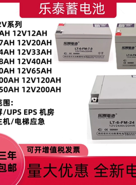 乐泰蓄电池LT6FM12V1.3 3.3 4.5 7 12 17 20 24 38 40AH消防主机