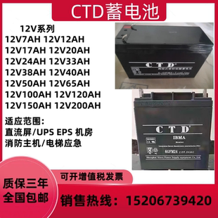 CTD蓄电池6GFM12V7AH17AH24AH38AH65AH100AH直流屏EPSUPS电源消防