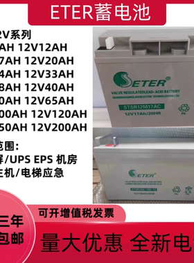 ETER蓄电池12V17AH24AH38AH40AH65AH100AH120AH直流屏EPSUPS消防