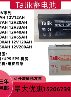 Talik蓄电池12V7AH20AH24AH38AH65AH100AH电梯消防主机UPS电源EPS