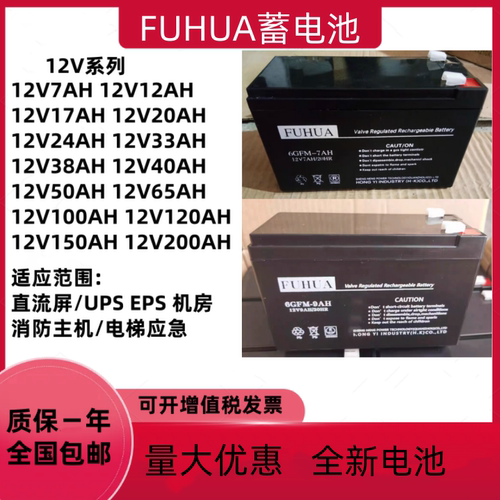 FUHUA蓄电池6GFM-7AH12V7AH9AH消防主机安防电梯断电平层应急照明