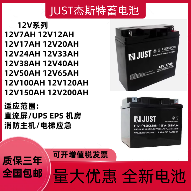 JUST杰斯特蓄电池12V7AH17AH38AH65AH100AH直流屏EPSUPS电源