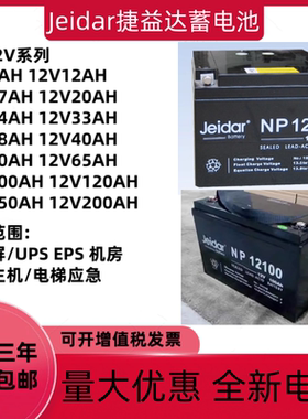Jeidar捷益达蓄电池NP12V7AH24AH38AH65AH100AH直流屏EPSUPS电源
