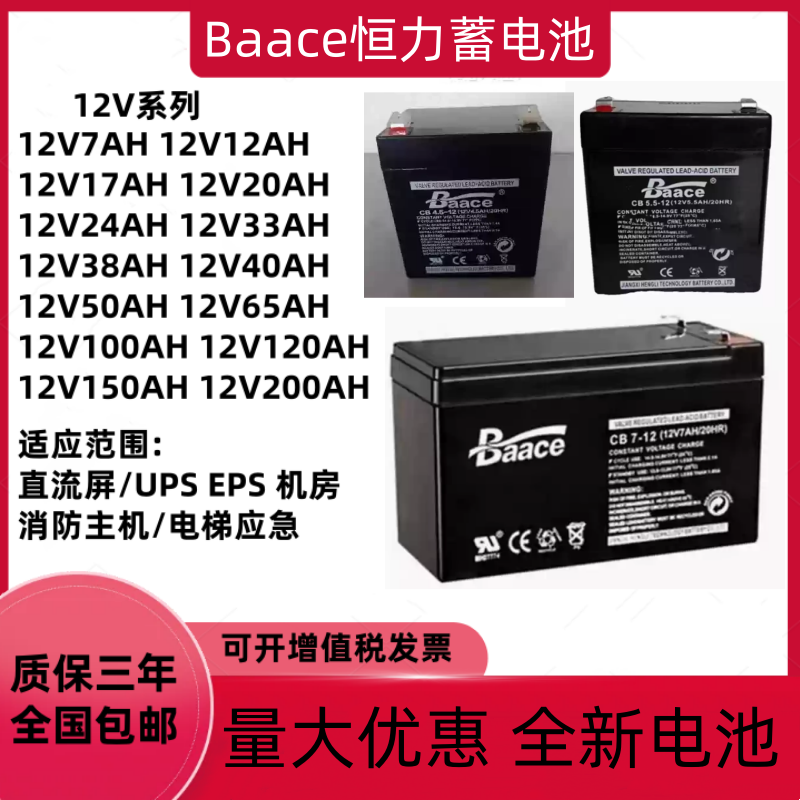 Baace恒力蓄电池CB12V3.2AH4.5AH5AH7AH17AH24A38A40A65AH电梯UPS