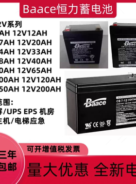 Baace恒力蓄电池CB12V3.2AH4.5AH5AH7AH17AH24A38A40A65AH电梯UPS