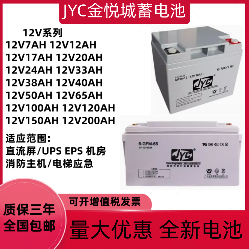 JYC金悦城蓄电池GP12V18AH24AH33AH38AH55AH65AH直流屏EPSUPS消防