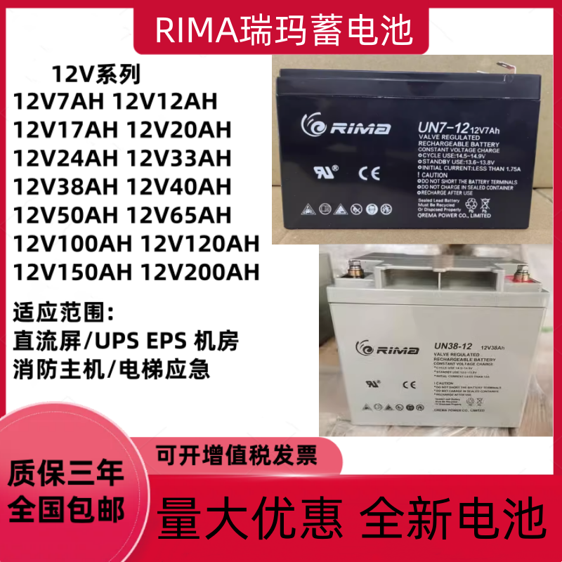 RIMA瑞玛蓄电池UN7-1212V7AH17AH24AH38AH40AH65AH100AH直流屏UPS