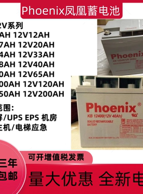 Phoenix凤凰蓄电池KB127012V12A17A24A33A40A65A100AH机房UPSEPS