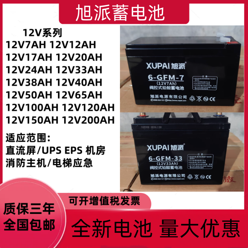旭派蓄电池6-GFM-33 12V33AH7AH20AH24AH消防主机EPS应急照明电源