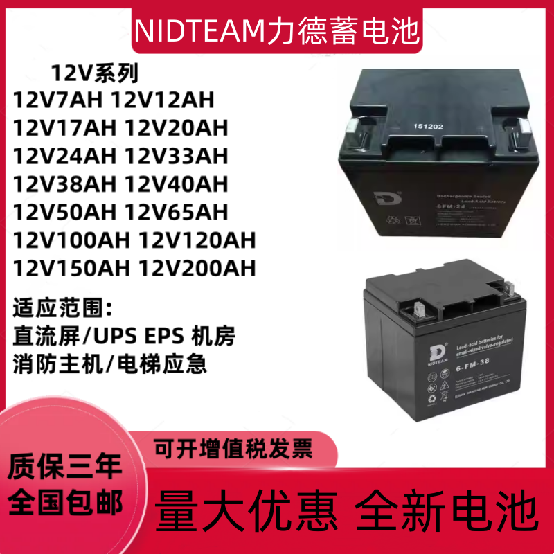 NIDTEAM力德蓄电池6-FM12V17AH24AH38AH65AH100AH直流屏EPSUPS