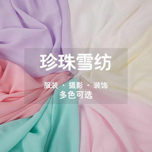 半透珍珠雪纺布料服装面料