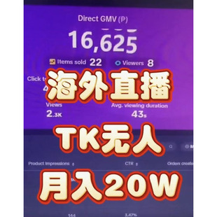 副业首选 海外无人直播挂机 佣金分成 手把手教落地